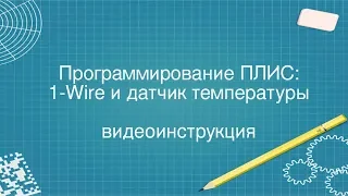 10. 1-Wire на ПЛИС(FPGA). Это просто.