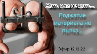 жать или не жать вот в чем вопрос.