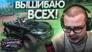 ЧТО ИЗМЕНИЛОСЬ ЗА ПОЛГОДА?! ВЫШИБАЛА В ФОРЗЕ! (FORZA HORIZON 4 ELIMINATOR)