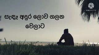 Sada adhura lowa galana welawata-සැඳෑ අදුර ලොව ගලන වෙලාවට