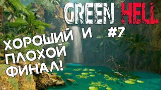 Показываю ДВЕ концовки. Настоящая драма. Тяжелый финал.  Прохождение Green Hell #7