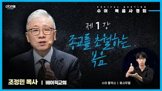 [수어 복음사경회] 1강. 종교를 초월하는 복음 🎤 조정민 목사