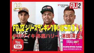 【FDJ2】最終戦、岡山を前にシリーズ王者の候補はこの3人だ！