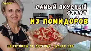 Самый ВКУСНЫЙ САЛАТ ИЗ ПОМИДОРОВ. Салат из помидоров с чесноком и луком @galabum