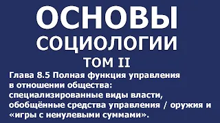 005 Основы социологии том 2, глава 8.5