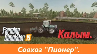 Калым. Farming Simulator 19: Грязь, пот и тракторы. Совхоз "СПК Пионер"-№2.