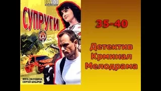 Сериал Супруги 35-40 серия Детектив,Криминал,Мелодрама