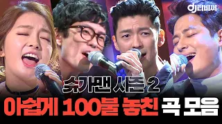 [쏭배송] 슈가맨 시즌2🎇 아쉽게 100불 놓친 노래 모음이 도착했습니다🎁 #DJ티비씨