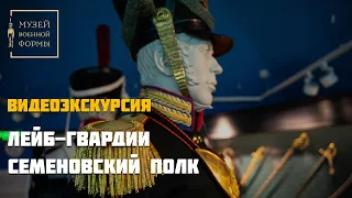 Лейб гвардии Семеновский полк. Видеоэкскурсия