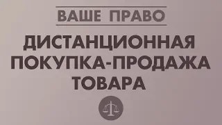 ДИСТАНЦИОННАЯ ПОКУПКА-ПРОДАЖА ТОВАРА