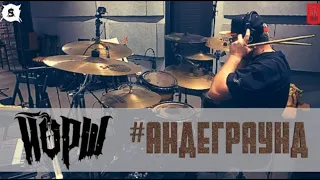 42 Йорш - Андерграунд | Александр Смирнов #drumcover