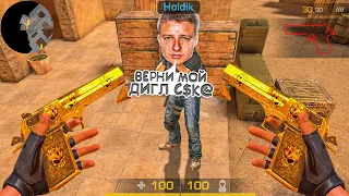 ДУЭЛЬ ПРОТИВ ХОЛДИКА НА ДИГЛ ПРЯМО НА СТРИМЕ В STANDOFF 2…😱🔥