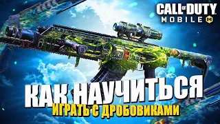 КАК НАУЧИТЬСЯ ИГРАТЬ С ДРОБОВИКОМ В CALL OF DUTY MOBILE