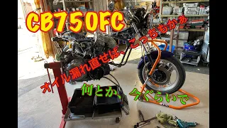 CB750F オイル漏れして圧縮漏れ！