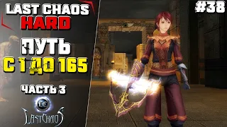 Last Chaos Hard. ПУТЬ с 1 до 165 лвл. Часть 3 #38