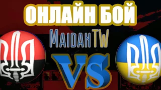 Maidan TW  Онлайн бой  Евромайдан ПРОТИВ Украина