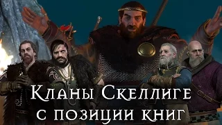 Игровые кланы Скеллиге с позиции книг►Попытка связать [Ведьмак Lore]