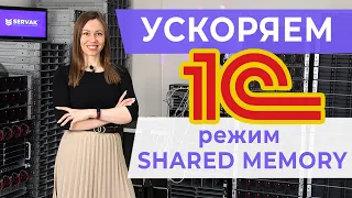 Ускоряем 1С с помощью режима Shared memory