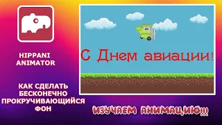 Уроки Hippani Animator - делаем анимацию бесконечно прокручивающегося фона