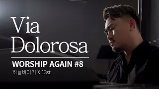 Via Dolorosa(고난의 길) - Worship Again #8 [with 13st]