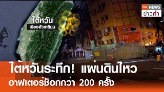 ไต้หวันระทึก! แผ่นดินไหว อาฟเตอร์ช็อกกว่า 200 ครั้ง | TNN ข่าวค่ำ | 23 เม.ย. 67