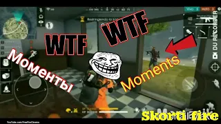 СМЕШНЫЕ МОМЕНТЫ В ФРИ ФАЕР/FREE FIRE WFK Moments #1