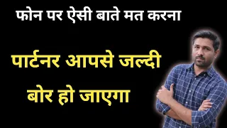 ऐसे बात कभी मत करना नही तो पार्टनर आपसे बोर हो जायेगा | Jogal Raja Love Tips Hindi