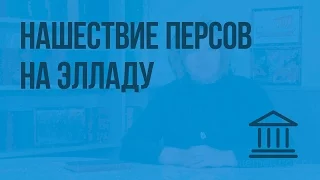 Нашествие персов на Элладу. Видеоурок по Всеобщей истории 5 класс