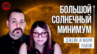 Большой солнечный минимум и его связь с изменением климата на Земле | Джейк и Мари Райли