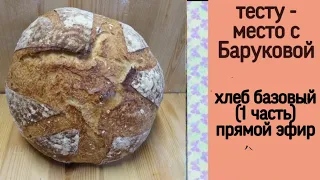 Хлеб Базовый ( 1 Часть)