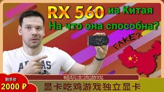 Разоблачение Китайской AMD Radeon RX 560 за 2000р