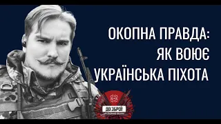 До Зброї! ОКОПНА ПРАВДА: Від Броварів до Бахмута. Як і чим воює українська піхота