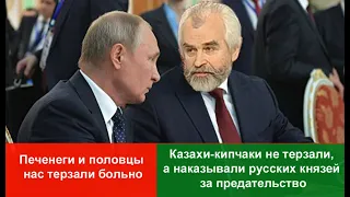 Русский историк ответил Путину - Казахи наказывали русских князей, но не терзали