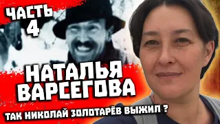 Перевал Дятлова. Интервью с Натальей Варсеговой. Так Николай Золотарёв выжил?