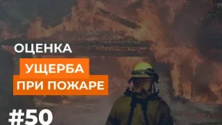 Оценка ущерба при пожаре