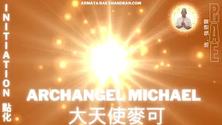 Archangel Michael Initiation Webinar 大天使麥可點化| 瑞強德蘭最新課程￼ #ascension #Archangelmicheal #大天使麥可 #保護