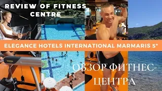 #Elegance#Hotels International #Marmaris 5* - Fitness Center Review Video/Полный обзор фитнес-центра