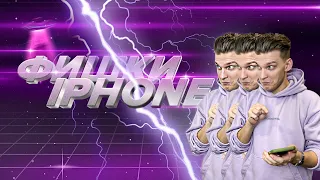 Фишки iPhone  | Что умеет твой айфон  | Скрытые функции айфона