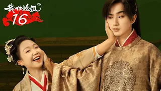 [The Legendary Life of Queen Lau] EP16 | Village Girl Slays the Palace | Lamu Yangzi/Li Hongyi