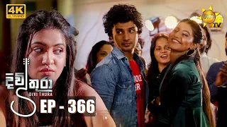 Divithura - දිවිතුරා | Episode 366 | 2022-09-19