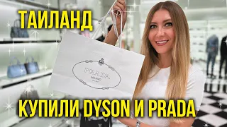 Таиланд Влог - Выбираем Mercedes 🔥 Купила Dyson и Сумку Prada в Бангкоке, Мясное Кафе на Пхукете