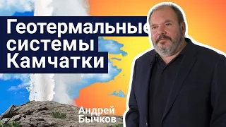 Стань учёным! | Геотермальные системы Камчатки - Андрей Бычков