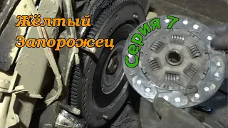 Жёлтый Запорожец. Серия 7.