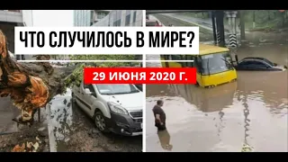 Катаклизмы за день 29 июня 2020 ! cataclysms of the day ! в мире ! событие дня ! Пульс Земли weather