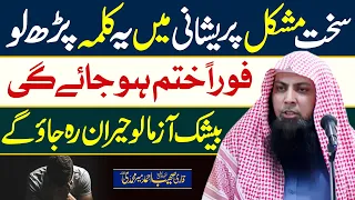 Sakht Mushkil or Preshani mein ye Kalimah Parh Lo by Qari SOhaib Ahmed Meer Muhammadi