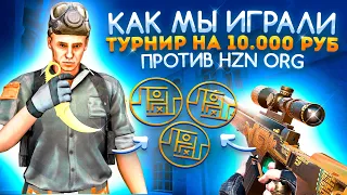 ТИМСПИК ABSURD GAMING ПРОТИВ HORIZON🔥 ТУРНИР НА 10.000 РУБЛЕЙ!