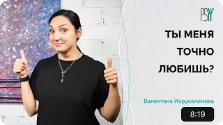 Ты меня точно любишь? Как понять что меня любят. Психотерапевт Валентина Иерусалимова