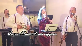 Гурт Брошнівські музики - Порізала я пальчик (укр.народна)
