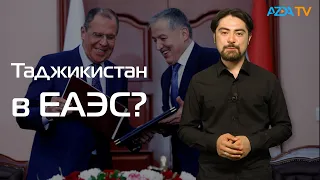 В ДУШАНБЕ ОТВЕТИЛИ НА ЖЕЛАНИЕ РОССИИ ПО ЕАЭС I ТОКАЕВ ПРОДОЛЖАЕТ БОРЬБУ С НАЗАРБАЕВЫМ I МИСТЕР СИДР