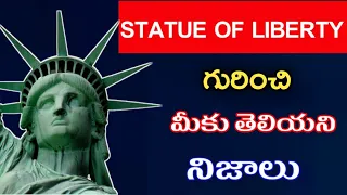 Facts about statue of Liberty|#telugufacts,#factsintelugu,#facts,#trending,#viral,#shorts,#telugu,